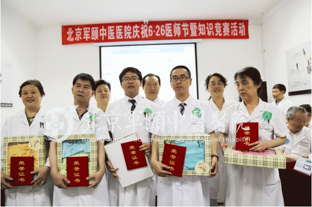 “6.26医师节”在北京军颐中医医院举办