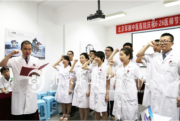 “6.26中国医师节”在北京军颐中医医院举办