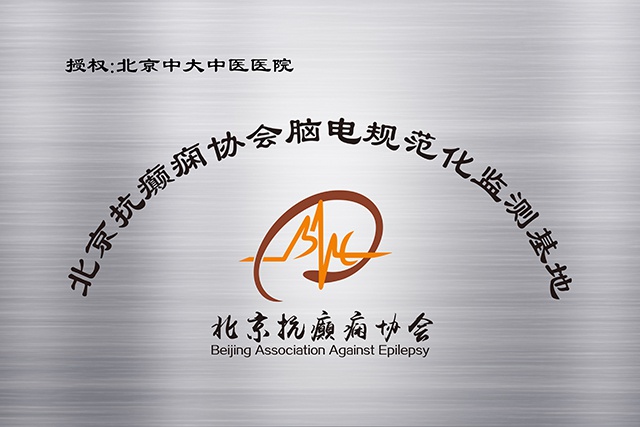 北京抗癫痫协会党支部组织开展主题党日活动