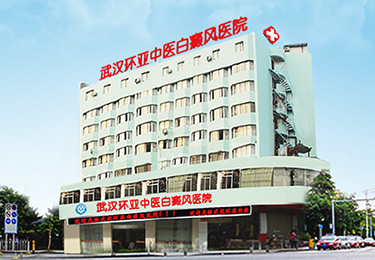 武漢白癜風醫院