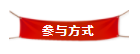 参与方式.png