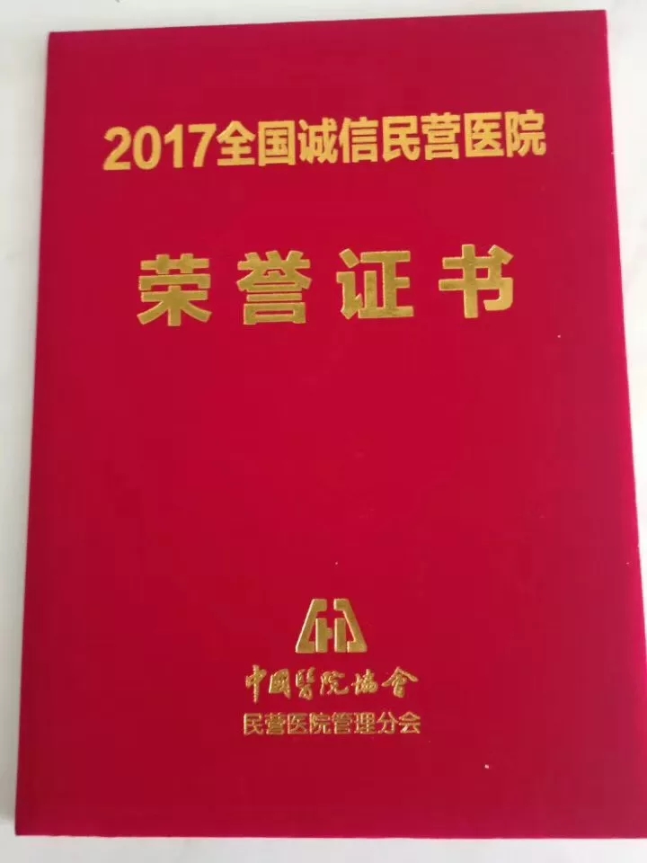 喜讯！我院再次评为“2017年诚信民营医院”