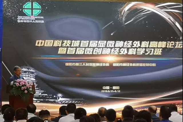 科技城首届显微神经外科高峰论坛在四川绵阳完满举办！