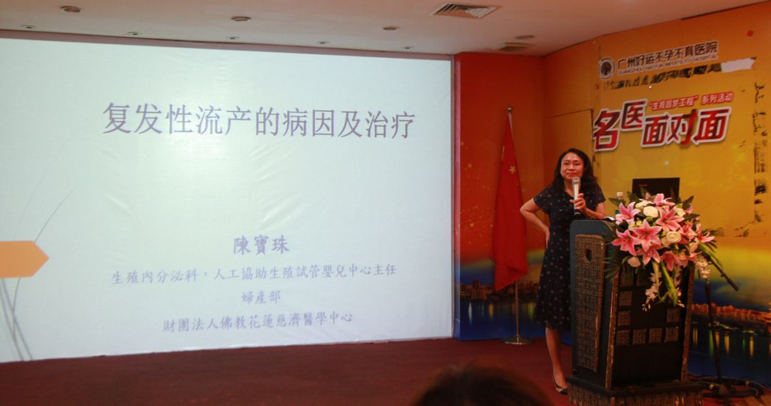 【好孕大讲堂】《复发性流产的病因及治疗 》——台湾生殖名医陈宝珠教授