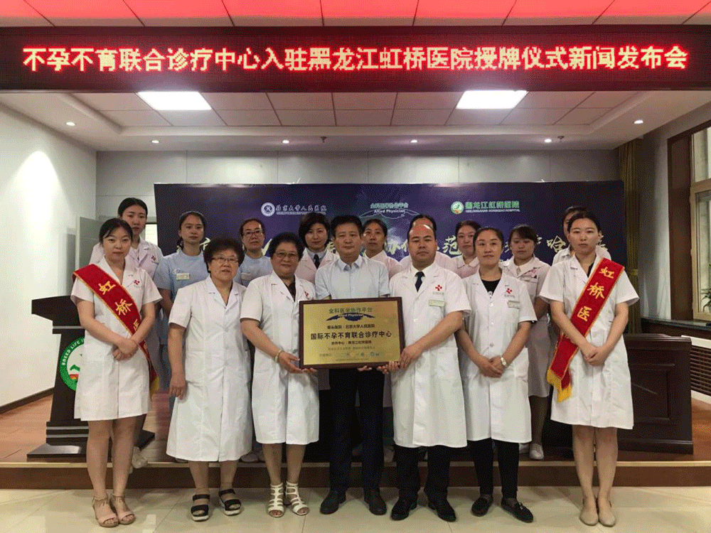 PCIC国际不孕不育联合诊疗中心正式落户黑龙江虹桥医院