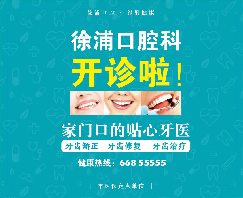 上海徐浦中医医院的口腔科开诊了！