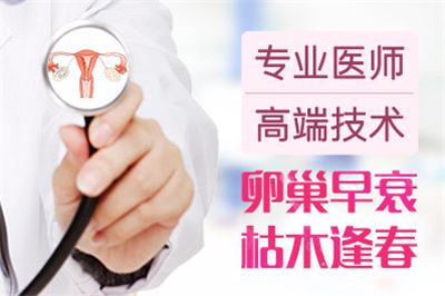 北京华博医院治疗卵巢早衰好吗？怎么治疗的？