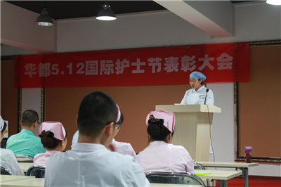 华都妇产医院举办“5.12”国际护士节表彰大会
