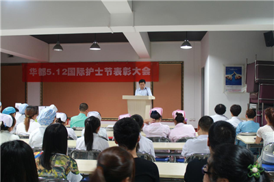 华都妇产医院举行“5.12”国际护士节表彰大会