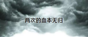 患者故事 | 经历了三次造血干细胞移植的她，两年后是什么样的？