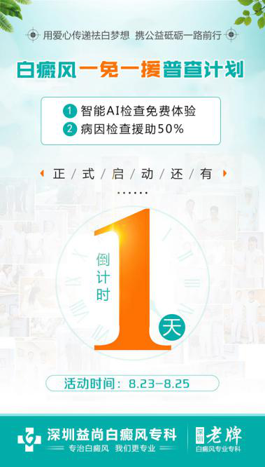深圳益尚白癜风“一免一援”普查计划明日启动开启，你预约了吗？