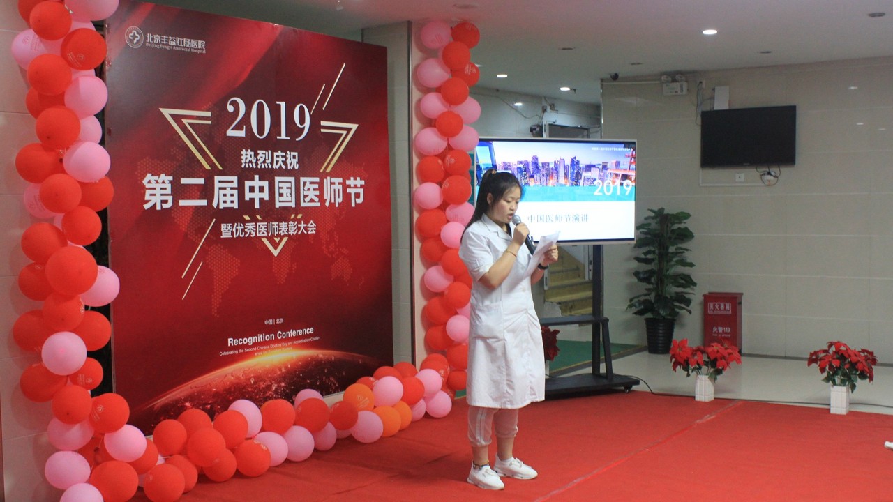 资讯 | 向医师致敬---北京丰益肛肠医院庆祝其次届医师节暨医师表彰大会