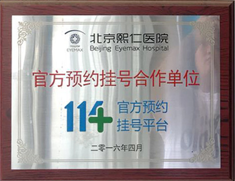 北京熙仁医院入驻114预约挂号平台预约正规名医
