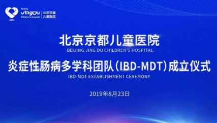 【京都动态】北京京都儿童医院炎症性肠病多学科团队（IBD-MDT）正式成立推动儿科医疗事业的发展