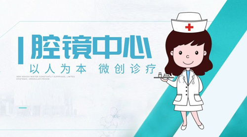 【喜讯】郑州和康医院腔镜中心开通