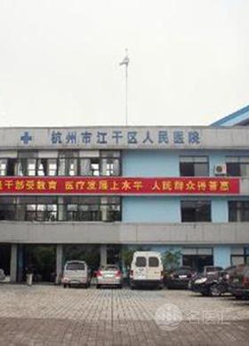 杭州市江干区笕桥医院