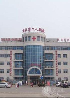 邯郸市285医院