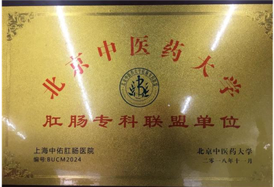 上海中佑入选北京中医药大学肛肠专科联盟单位