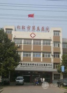 邯郸市第五医院
