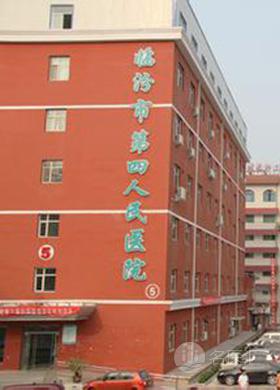 临汾市第四人民医院