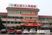 杭州市萧山区第三人民医院