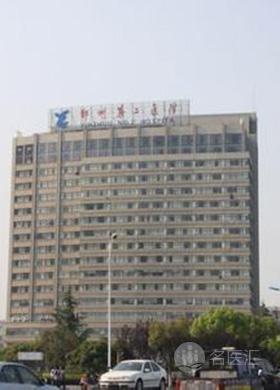 宁波市鄞州第二医院