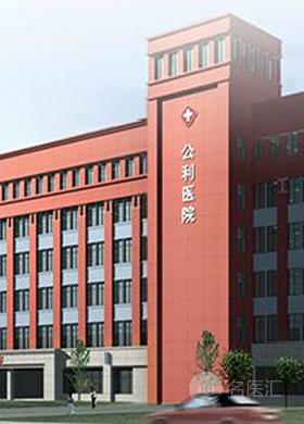 上海浦东新区公利医院