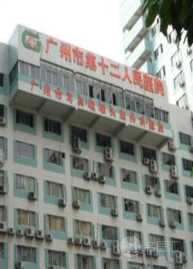 广州市第十二人民医院