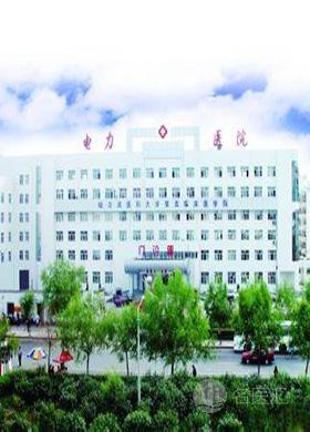 黑龙江省电力医院