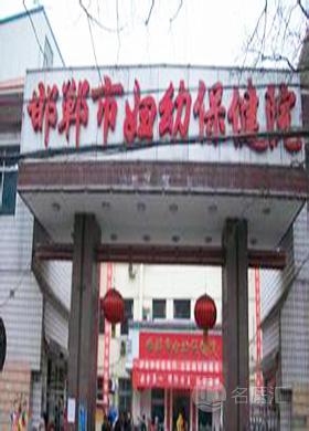 邯郸市妇幼保健院