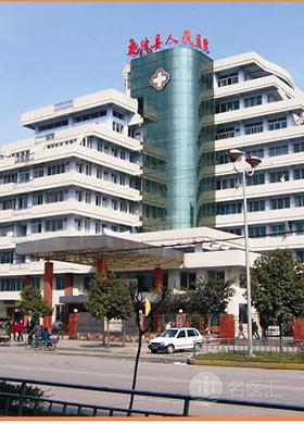新津县人民医院