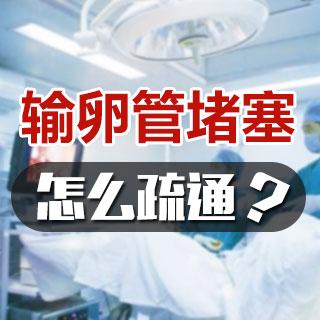 输卵管堵塞无法怀孕怎么办?你需要了解正确治疗方法