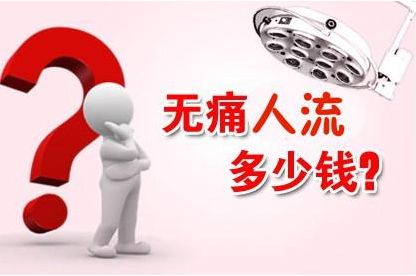 上饶微痛人流手术报价是多少,上饶打胎多少钱?