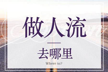 上饶人流：上饶怀孕做人流的价格是多少？