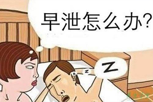 有效防止早泄 让夫妻生活和睦