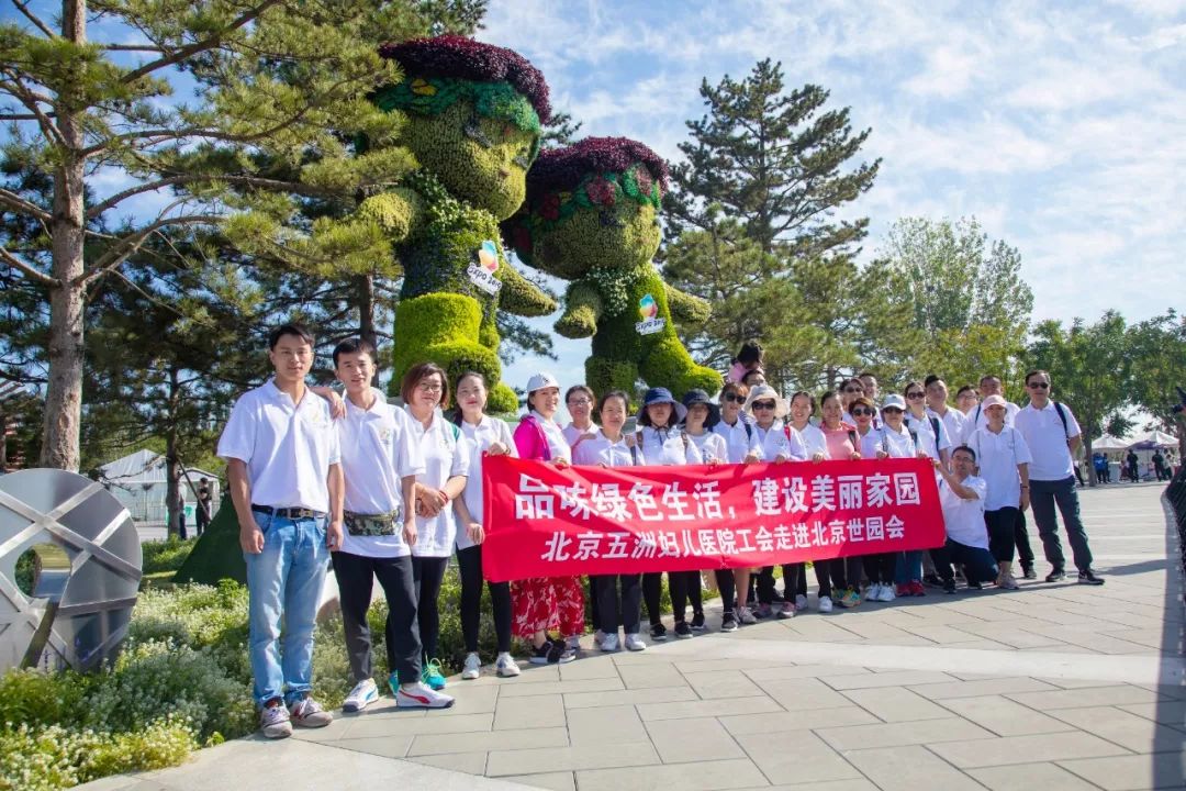 长城脚下的绿约 | 北京五洲妇儿医院组织员工参观世园会 