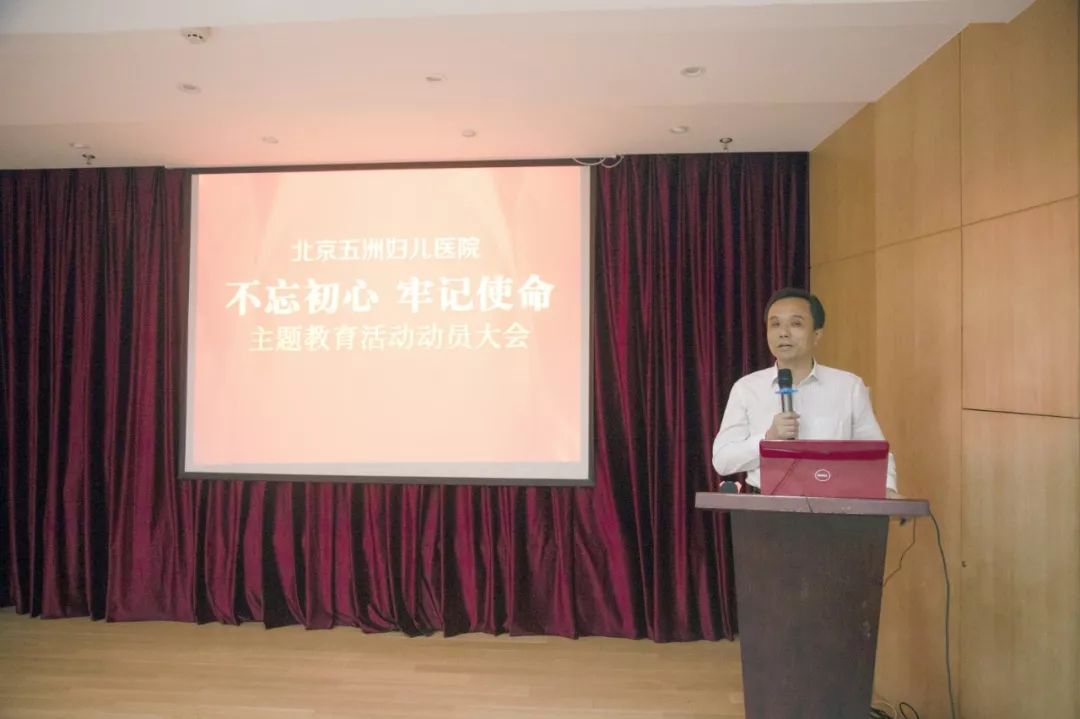北京五洲妇儿医院召开“不忘初心、牢记使命”主题教育活动动员大会