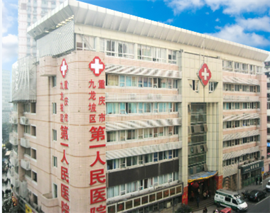 重庆市九龙坡区第一人民医院
