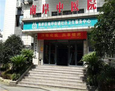 重庆南岸区中医院