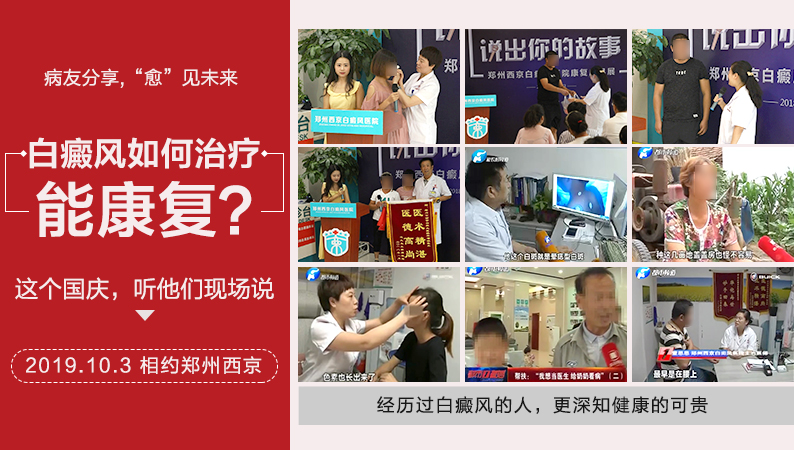 郑州西京国庆看白癜风可申请诊疗----，更有--患者现身分享交流