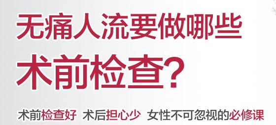 上饶附近哪家医院可以做人流