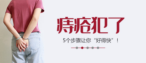 痔疮犯了，怎么办？教你5个步骤，让痔疮“好得快”！