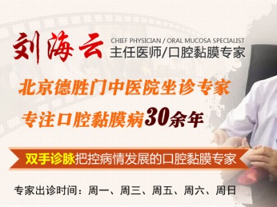 德胜门中医院口腔黏膜科刘海云主任：造成复发性口腔溃疡的原因是