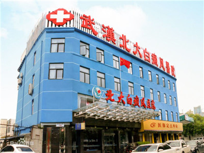 武汉北大白癜风医院