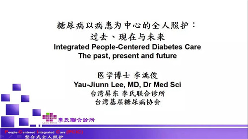 糖尿病以病患为核心的全人照护：过去、现在与未来——记第七届糖尿病共同照护论坛（北京站）