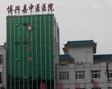 博兴县中医医院