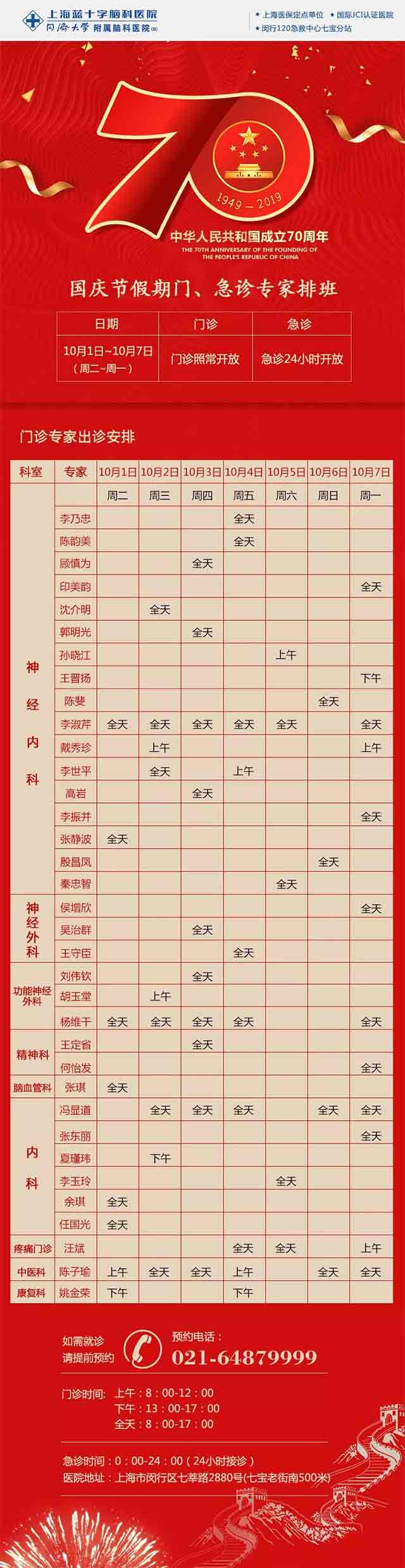 【公告】上海蓝十字脑科医院2019年国庆节假期门诊安排