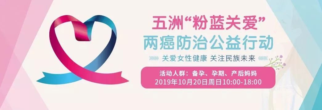 【招募】北京​五洲妇儿医院“粉蓝关爱”两癌防治公益行动开始啦