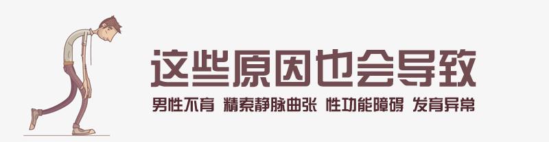 导致男性不育的原因，以及哪些男性容易出现不育?