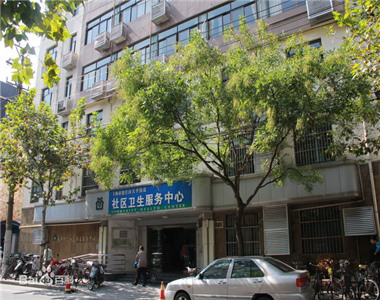 上海市徐汇区天平街道社区卫生服务中心